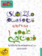 کتاب ماجراهای من و درسام علوم و فنون ادبی دهم خیلی سبز اثر فاطمه اکران, محمد رزمی