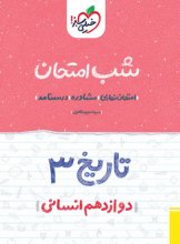 کتاب شب امتحان تاریخ دوازدهم خیلی سبز اثر مریم طاهری