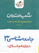 کتاب شب امتحان جامعه شناسی دوازدهم خیلی سبز اثر گروه مولفان