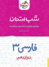 کتاب شب امتحان ادبیات فارسی دوازدهم خیلی سبز اثر مجتبی احمدوند