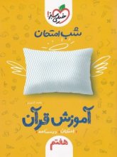 کتاب شب امتحان آموزش قرآن هفتم خیلی سبز