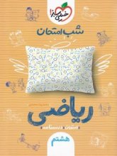 کتاب شب امتحان ریاضی هشتم خیلی سبز