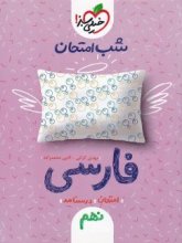 کتاب شب امتحان فارسی نهم خیلی سبز