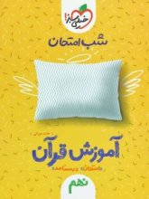 کتاب شب امتحان آموزش قرآن نهم خیلی سبز