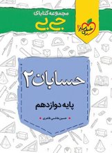 کتاب جیبی حسابان دوازدهم خیلی سبز