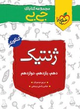 کتاب جیبی ژنتیک کنکور خیلی سبز