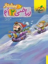 کتاب ریاضی دوم دبستان پیشتاز خیلی سبز