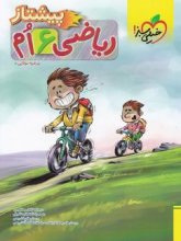 کتاب ریاضی ششم پیشتاز خیلی سبز