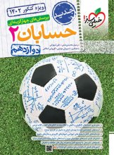 کتاب حسابان دوازدهم تست خیلی سبز اثر رسول محسنی منش, علی شهرابی