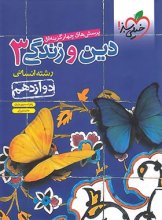 کتاب دین و زندگی دوازدهم رشته انسانی تست خیلی سبز