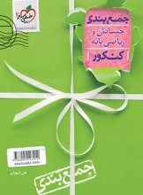 کتاب جمع بندی حسابان و ریاضی پایه کنکور خیلی سبز اثر علی شهرابی