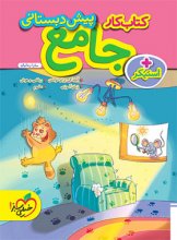 کتاب کار جامع پیش دبستانی خیلی سبز اثر سارا زمانیان, سندس بزیان