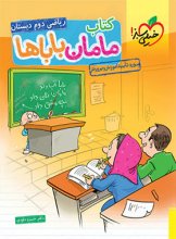 کتاب ریاضی دوم دبستان مامان باباها خیلی سبز اثر خسرو داودی