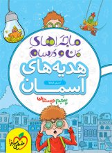 کتاب ماجراهای من و درسام هدیه های آسمان پنجم دبستان خیلی سبز اثر نسرین شیخها