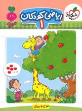 کتاب ریاضی کودکان جلد اول تربچه خیلی سبز اثر سارا زمانیان