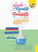 کتاب عبارت های درست و نادرست شیمی موضوعی خیلی سبز