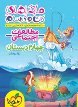 کتاب ماجراهای من و درسام مطالعات اجتماعی چهارم دبستان خیلی سبز اثر لیلا مواسات