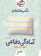 کتاب شب امتحان آمادگی دفاعی نهم خیلی سبز اثر مهدی امینی پویا