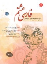 کتاب فارسی هشتم طالب تبار مبتکران