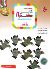 کتاب عربی هشتم رشادت مبتکران