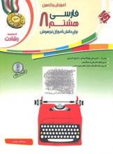 کتاب فارسی هشتم رشادت مبتکران