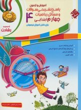 کتاب آموزش و آزمون ریاضی چهارم ابتدایی رشادت جلد دوم مبتکران