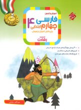 کتاب آموزش و آزمون فارسی چهارم ابتدایی رشادت مبتکران