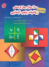 کتاب 1100 سوال ریاضی پنجم ابتدایی مبتکران اثر حسین انصاری, سیامک قادر