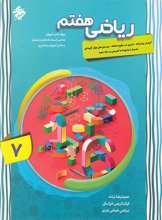 کتاب ریاضی هفتم پیشرفته جلد اول مبتکران