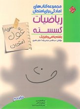 کتاب غول امتحان ریاضیات گسسته دوازدهم مبتکران