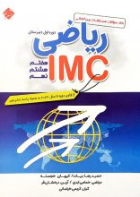 کتاب مسابقات بین المللی ریاضی IMC دوره اول متوسطه مبتکران