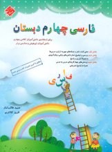 کتاب فارسی چهارم ابتدایی طالب تبار مبتکران