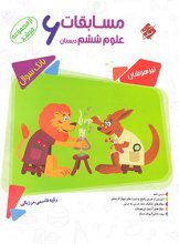 کتاب مسابقات علوم ششم مرشد مبتکران