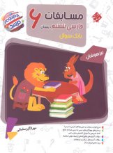 کتاب مسابقات فارسی ششم مرشد مبتکران