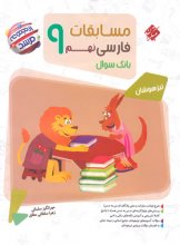 کتاب مسابقات فارسی نهم مرشد مبتکران