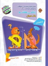 کتاب مسابقات ریاضی هشتم جلد دوم مرشد مبتکران