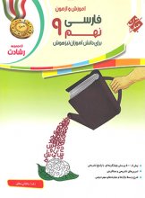 کتاب آموزش و آزمون فارسی نهم رشادت مبتکران