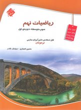 کتاب ریاضی نهم تیزهوشان قادر – انصاری مبتکران