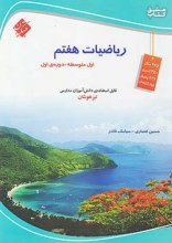 کتاب ریاضی هفتم تیزهوشان قادر – انصاری مبتکران