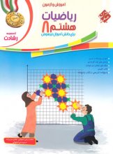 کتاب آموزش و آزمون ریاضی هشتم رشادت جلد اول مبتکران