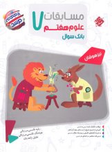 کتاب مسابقات علوم هفتم مرشد مبتکران