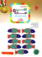 کتاب آموزش و آزمون عربی نهم رشادت مبتکران