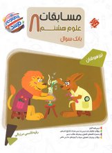 کتاب مسابقات علوم هشتم مرشد مبتکران