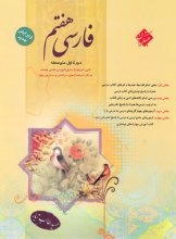 کتاب فارسی هفتم  مبتکران