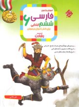 کتاب آموزش و آزمون فارسی ششم رشادت مبتکران