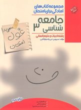 کتاب غول امتحان جامعه شناسی دوازدهم مبتکران