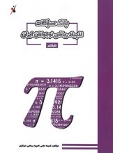 کتاب بانک سوال المپیاد ریاضی نوجوانان هفتم مبتکران