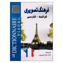 کتاب فرهنگ تصویری فرانسه ـ فارسی اثر دکتر لیلا شوبیری