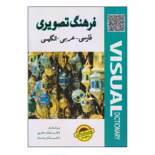 کتاب فرهنگ تصویری فارسی ـ عربی ـ انگلیسی اثر دکتر حیات عامری و دکتر بسام رحمه