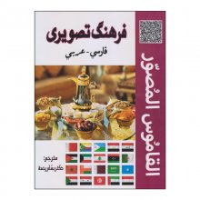 کتاب فرهنگ تصویری فارسی-عربی اثر دکتر بسام رحمه